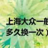 上海大众一般多久换防冻液（上汽大众防冻液多久换一次）