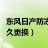 东风日产防冻液多久更换（东风日产防冻液多久更换）