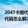 2047卡组代码（2049代码是什么意思 2049代码怎么解决）