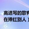 高进写的歌有哪些火了（为什么说高进一直都在捧红别人）