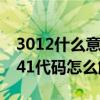 3012什么意思（30141代码是什么意思 30141代码怎么解决）