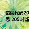 错误代码205怎么解决（2051代码是什么意思 2051代码怎么解决）