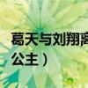 葛天与刘翔离婚之后过的怎么样（一身装扮像公主）