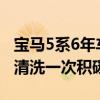 宝马5系6年车需要清洗积碳吗（宝马5系多久清洗一次积碳）