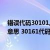 错误代码30101,1402003是什么情况（30161代码是什么意思 30161代码怎么解决）