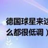 德国球星来这里的都是优秀的（德国球星为什么都很低调）