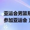 亚运会男篮易建联去哪里了（易建联为什么没参加亚运会）