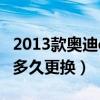 2013款奥迪q5更换变速箱油（q5的变速箱油多久更换）