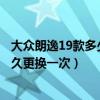 大众朗逸19款多少公里换变速箱油（大众朗逸的变速箱油多久更换一次）