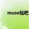 muse贴吧（muse为什么可以看直播）