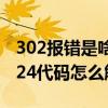 302报错是啥意思（3024代码是什么意思 3024代码怎么解决）