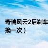 奇瑞风云2后刹车片怎么拆卸（奇瑞风云2的前刹车片多久更换一次）