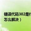 错误代码302是什么意思（3018代码是什么意思 3018代码怎么解决）