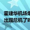 霍建华机场爆打林心如（霍建华林心如的婚姻出现危机了吗）