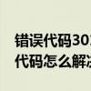 错误代码3018（3017代码是什么意思 3017代码怎么解决）