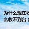 为什么现在收不到星空卫视了（星空卫视为什么收不到台）