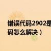 错误代码2902是什么意思（3020代码是什么意思 3020代码怎么解决）