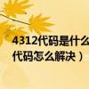 4312代码是什么违法行为（43112代码是什么意思 43112代码怎么解决）