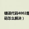 错误代码4002是什么意思（4002代码是什么意思 4002代码怎么解决）