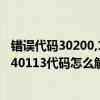 错误代码30200,112003什么意思（40113代码是什么意思 40113代码怎么解决）