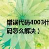 错误代码4003什么意思（40012代码是什么意思 40012代码怎么解决）