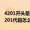 4201开头是哪里的（4201代码是什么意思 4201代码怎么解决）