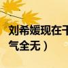 刘希媛现在干嘛呢（出演众多影视剧的她现人气全无）