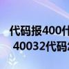 代码报400什么意思（40032代码是什么意思 40032代码怎么解决）