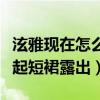 泫雅现在怎么样了（在演唱尽兴时对着观众撩起短裙露出）