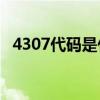 4307代码是什么意思？4307代码怎么解？