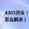 4305开头（4305代码是什么意思 4305代码怎么解决）