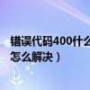 错误代码400什么意思（40081代码是什么意思 40081代码怎么解决）