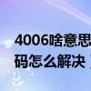 4006啥意思（4006代码是什么意思 4006代码怎么解决）