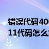 错误代码4001（40011代码是什么意思 40011代码怎么解决）