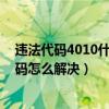 违法代码4010什么意思（40152代码是什么意思 40152代码怎么解决）