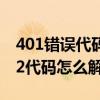 401错误代码（40142代码是什么意思 40142代码怎么解决）