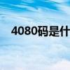 4080码是什么意思？46080代码怎么解？