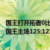 国王打开拓者0比57怎么回事（11月25日NBA常规赛战报：国王主场125:121险胜开拓者）