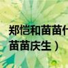 郑恺和苗苗什么时候在一起的（郑恺晒孕照为苗苗庆生）