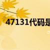 47131代码是什么意思？47131码怎么解？