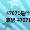 47071是什么违法代码（47071代码是什么意思 47071代码怎么解决）