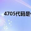 4705代码是什么意思？4705代码怎么解？