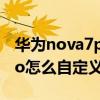 华为nova7pro相机图标不见了（华为P50Pro怎么自定义图标）