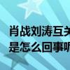 肖战刘涛互关是真的么（刘涛要肖战的签名照是怎么回事呢）