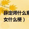 薛定谔什么意思（薛定谔性质的男性薛定谔处女什么梗）