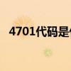 4701代码是什么意思？4701代码怎么解？