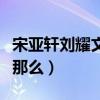 宋亚轩刘耀文关系怎么样（宋亚轩资源为什么那么）