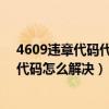 4609违章代码代表什么意思（4609代码是什么意思 4609代码怎么解决）