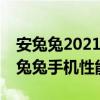 安兔兔2021年4月排行榜ios（2021年4月安兔兔手机性能排行榜）