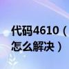 代码4610（4611代码是什么意思 4611代码怎么解决）